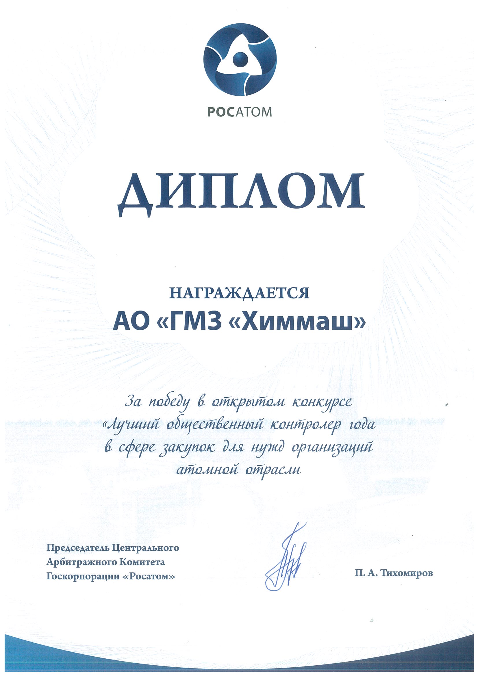 Competition “The best public inspector of the year in the field of procurement for the needs of nuclear organizations”